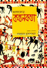 ভারতজোড়া কথনকথা image