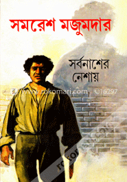 সর্বনাশের নেশায় image