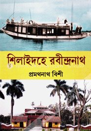 শিলাইদহে রবীন্দ্রনাথ image