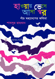 হাওয়ায় ভেসে আসা স্বর : পাঁচ মহাদেশের কবিতা