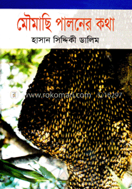 মৌমাছি পালনের কথা image