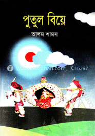 পুতুল বিয়ে