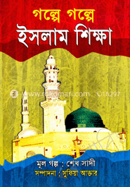গল্পে গল্পে ইসলাম শিক্ষা