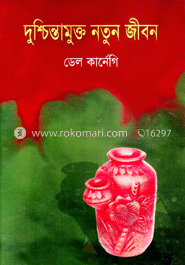 দুশ্চিন্তাহীন নতুন জীবন