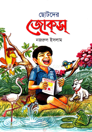 ছোটদের জোক্‌স্‌