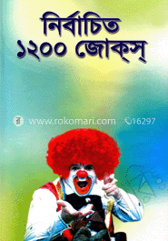 নির্বাচিত ১২০০ জোক্‌স্‌