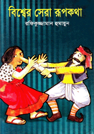 বিশ্বের সেরা রূপকথা