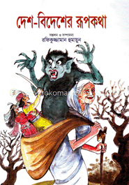দেশ-বিদেশের রূপকথা