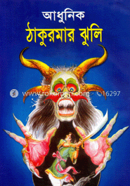 ঠাকুরমার ঝুলি 