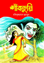 শাঁকচুন্নি