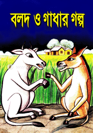 বলদ ও গাধার গল্প