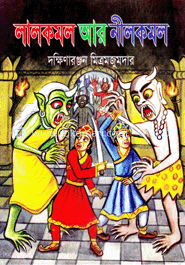 লালকমল ও নীলকমল