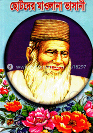 ছোটদের মাওলানা ভাসানী