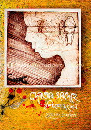 দেবতার মরদেহে বৃশ্চিকের দংশন 