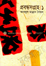 প্রবন্ধসংগ্রহ-১