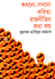 কখনো-সখনো কবিতা রাজনীতির কথা কয়