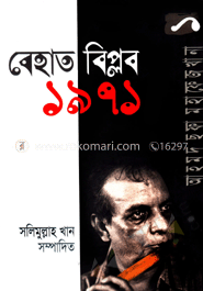আহমদ ছফা মহাফেজখানা-১ : বেহাত বিপ্লব-১৯৭১