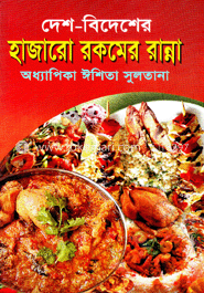দেশ-বিদেশের হাজারো রকমের রান্না image
