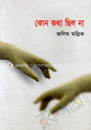 কোন কথা ছিল না