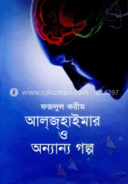 আল্‌জ্‌হাইমার ও অন্যান্য গল্প