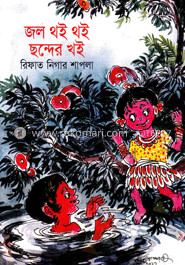 জল থই থই ছন্দের খই