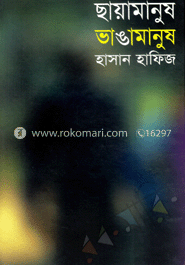 ছায়ামানুষ ভাঙামানুষ