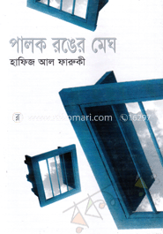 পালক রঙের মেঘ