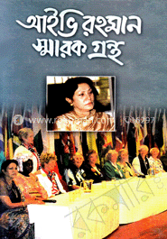 আইভি রহমান স্মারক গ্রন্থ