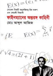 ফাইনম্যানের অন্তরঙ্গ কাহিনী