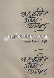 বাঙালীর সময়-অসময়
