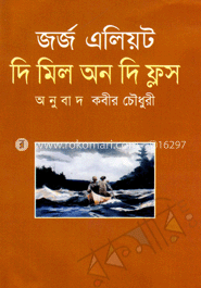 জর্জ এলিয়ট-এর দ্য মিল অন দ্য ফ্লস