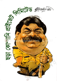 ছড়া কোম্পানি প্রাইভেট লিমিটেড