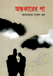 অন্ধকারের পা