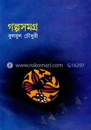 গল্পসমগ্র