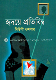 হৃদয়ে প্রতিবিম্ব