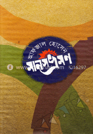 মানসভ্রমণ