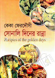 সোনালি দিনের রান্না image