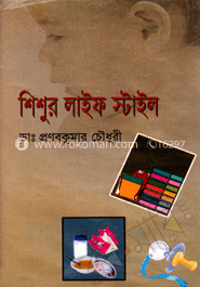 শিশুর লাইফ স্টাইল 