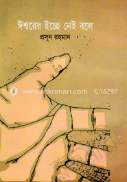 ঈশ্বরের ইচ্ছে নেই বলে