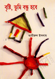 বৃষ্টি, তুমি বন্ধু হবে