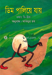 ডিম পালিয়ে যায়