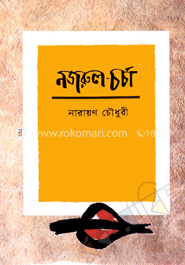 নজরুল-চর্চা