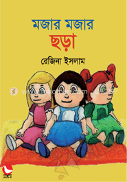 মজার মজার ছড়া image