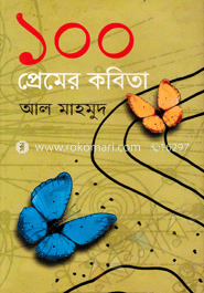 ১০০ প্রেমের কবিতা