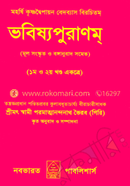 ভবিষ্যপুরাণম্(১-২খণ্ড)
