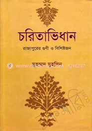 চরিতাভিধান: রাজাপুরের গুণী ও বিশিষ্টজন
