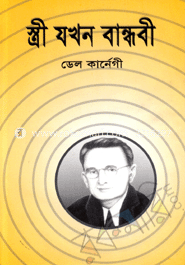 স্ত্রী যখন বান্ধবী