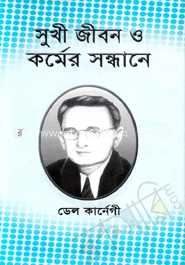 সুখী জীবন ও কর্মের সন্ধানে image