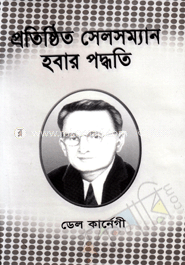 প্রতিষ্ঠিত সেলসম্যান হবার পদ্ধতি