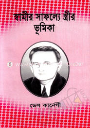 স্বামীর সাফল্যে স্ত্রীর ভূমিকা image